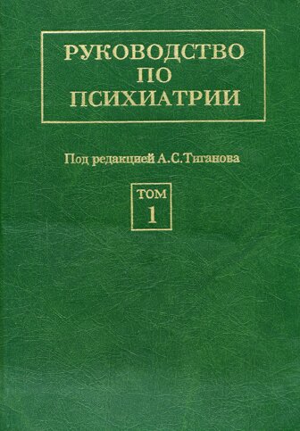 руководство по психиатрии.jpg