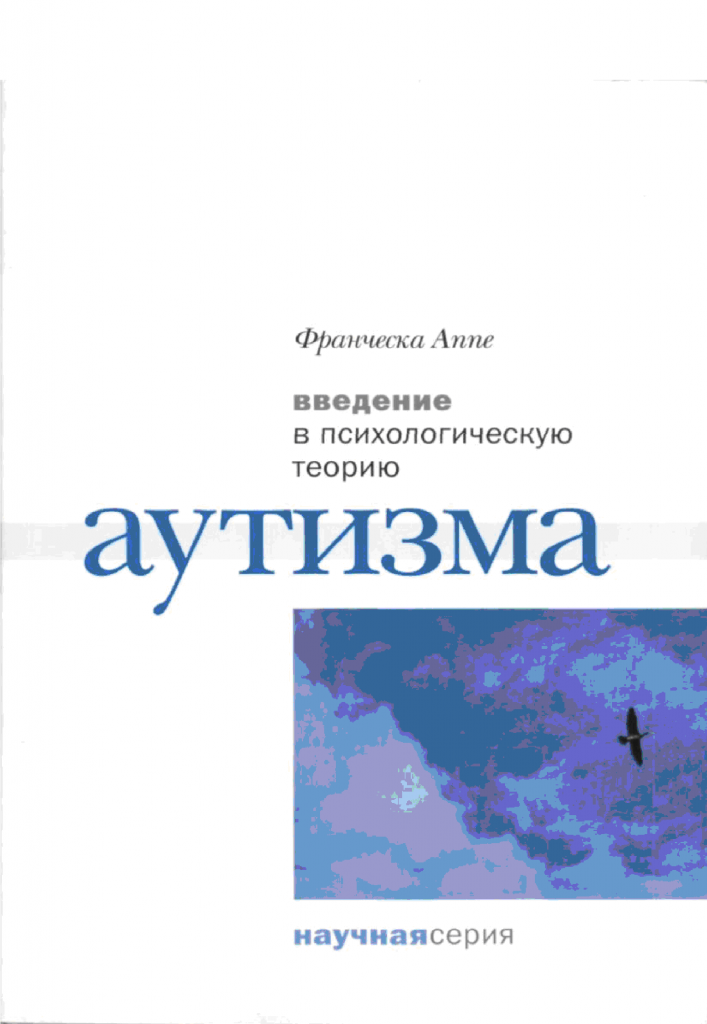 Франческа Anne Введение в психологическую теорию аутизма Франческа Anne Введение в психологическую теорию аутизма