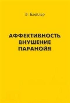 АФФЕКТИВНОСТЬ. ВНУШЕНИЕ. ПАРАНОЙЯ - Блейлер Э.jpg