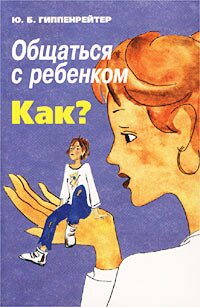 Общаться с ребенком. Как.jpg Общаться с ребенком. Как.jpg