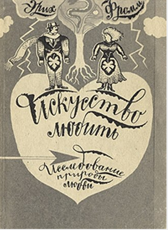Искусство любить Фромм.png