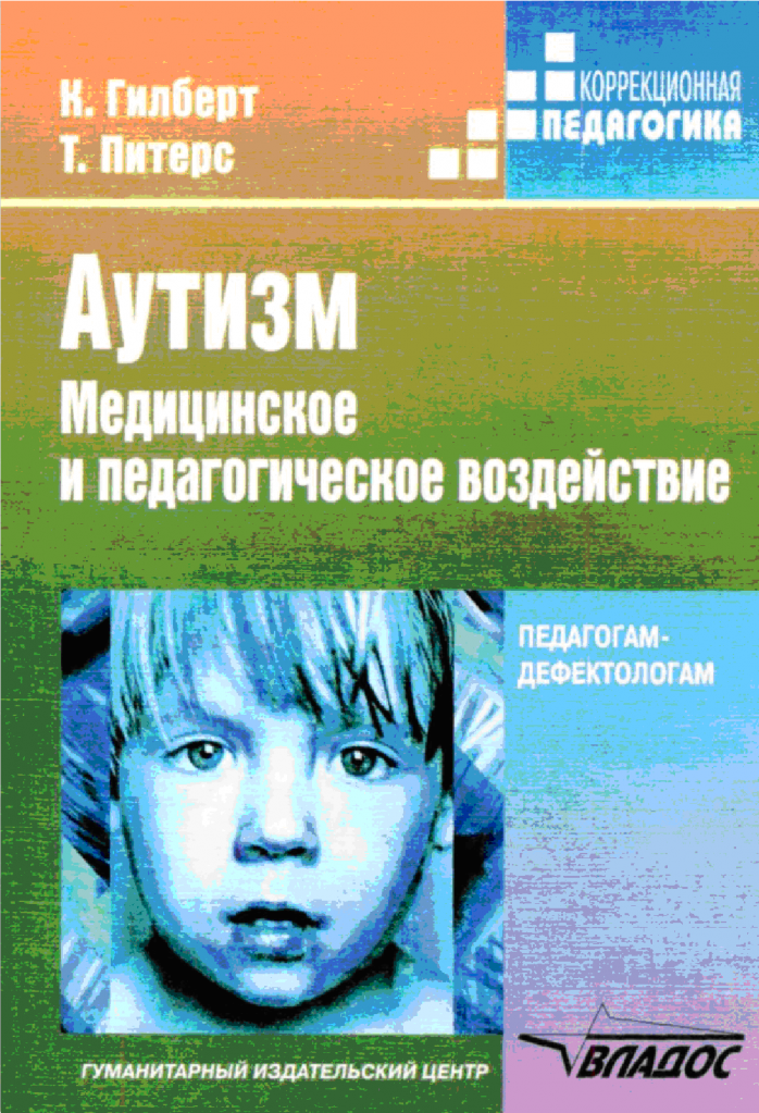 Аутизм медицинское и педагогическое воздействие.png Аутизм медицинское и педагогическое воздействие.png