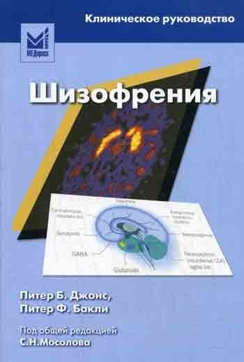 Шизофрения._Клиническое_руководство..jpg